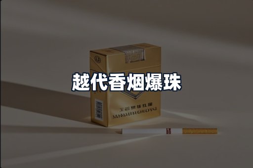越代香烟爆珠