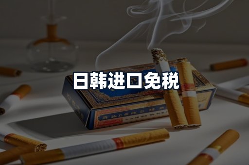 日韩进口免税