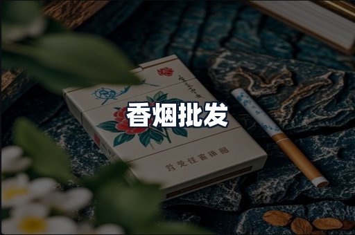 香烟批发