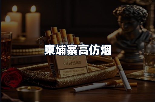 柬埔寨高仿烟